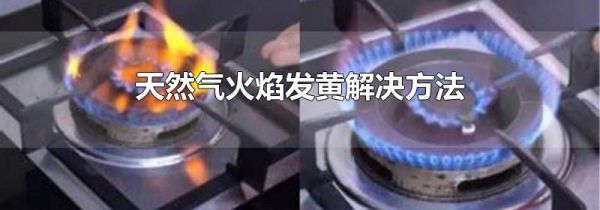 天然气火焰发黄解决方法