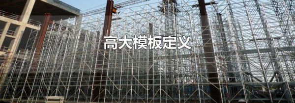 高大模板定义