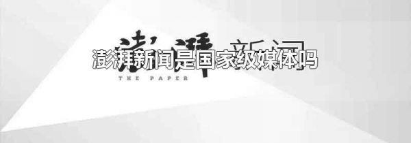 澎湃新闻是国家级媒体吗