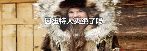 因纽特人灭绝了吗