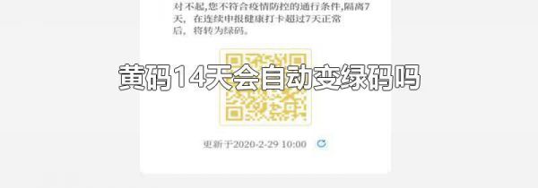 黄码14天会自动变绿码吗