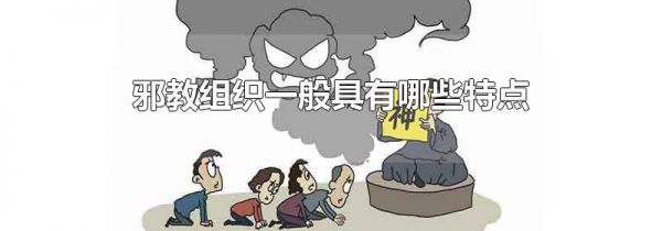 邪教组织一般具有哪些特点