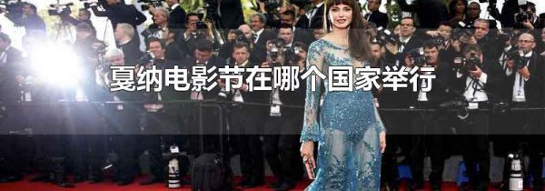 戛纳电影节在哪个国家举行