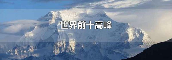 世界前十高峰