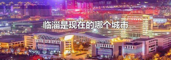 临淄是现在的哪个城市