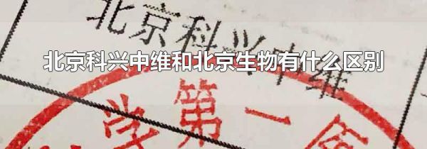 北京科兴中维和北京生物有什么区别
