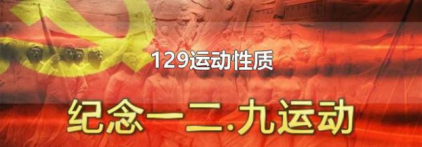 129运动性质
