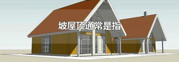 坡屋顶通常是指