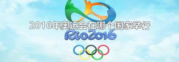 2016年奥运会在哪个国家举行