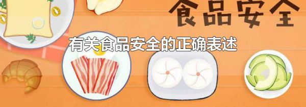 有关食品安全的正确表述