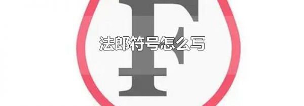 法郎符号怎么写