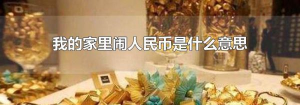 我的家里闹人民币是什么意思