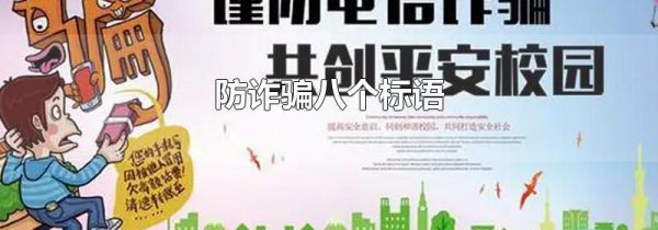 防诈骗八个标语