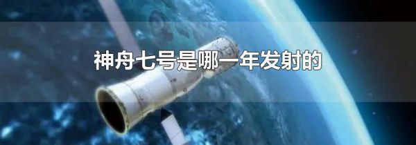 神舟七号是哪一年发射的