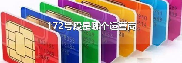 172号段是哪个运营商