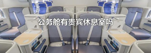 公务舱有贵宾休息室吗