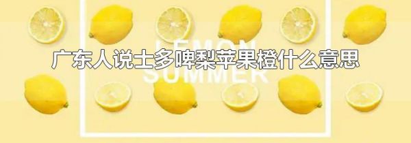 广东人说士多啤梨苹果橙什么意思