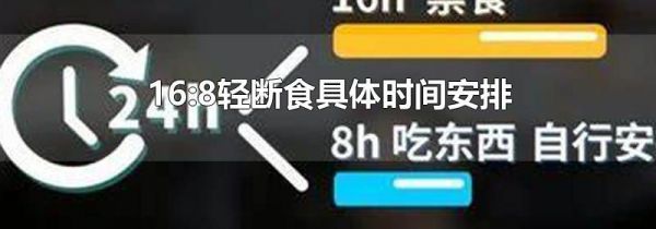 16:8轻断食具体时间安排