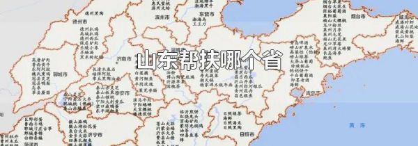 山东帮扶哪个省