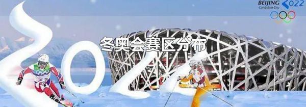 冬奥会赛区分布