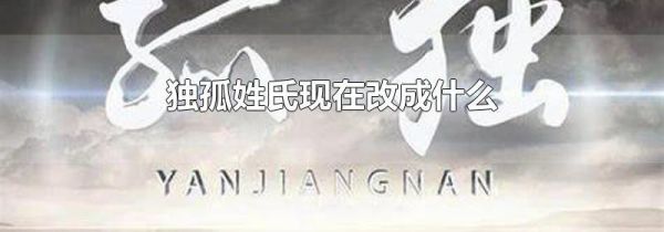 独孤姓氏现在改成什么
