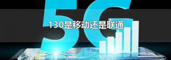 130是移动还是联通