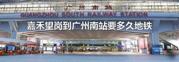 嘉禾望岗到广州南站要多久地铁