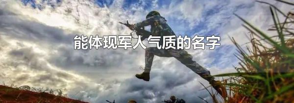 能体现军人气质的名字