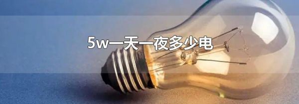 5w一天一夜多少电
