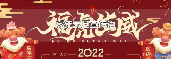 虎年元旦宣传语