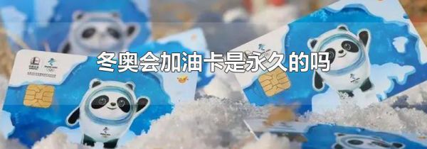 冬奥会加油卡是永久的吗
