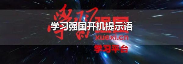 学习强国开机提示语