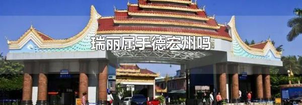 瑞丽属于德宏州吗