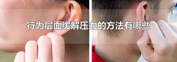 行为层面缓解压力的方法有哪些
