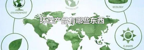 环保产品有哪些东西