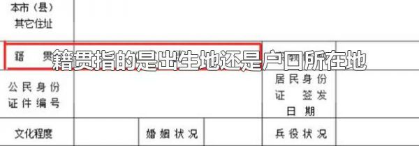 籍贯指的是出生地还是户口所在地