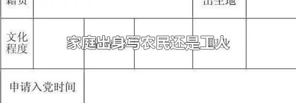 家庭出身写农民还是工人