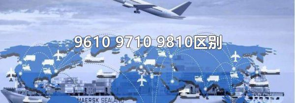 9610 9710 9810区别