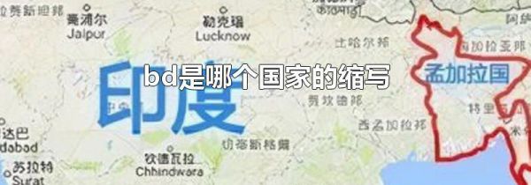 bd是哪个国家的缩写