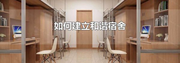 如何建立和谐宿舍