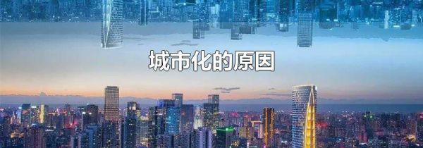 城市化的原因