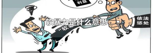 软暴力是什么意思