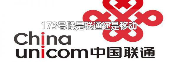 173号段是联通还是移动