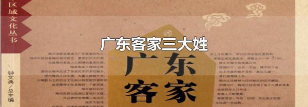 广东客家三大姓