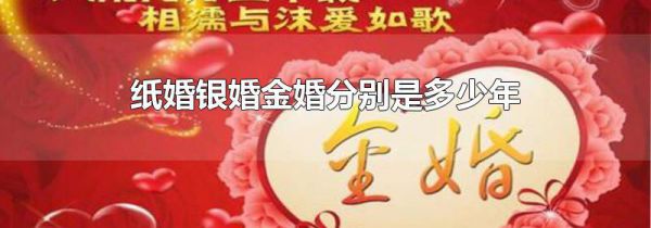 纸婚银婚金婚分别是多少年