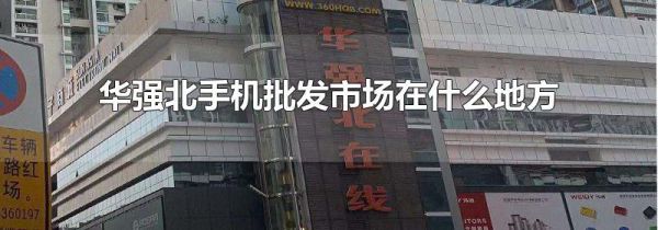华强北手机批发市场在什么地方