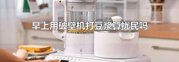 早上用破壁机打豆浆算扰民吗