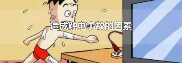 造成触电事故的因素