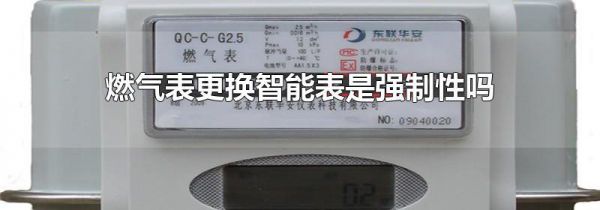 燃气表更换智能表是强制性吗