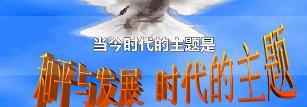 当今时代的主题是